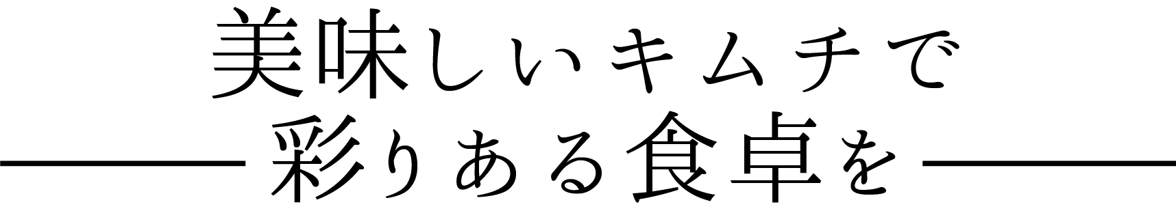 景子庵の美味しいキムチ